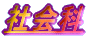 Љ