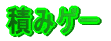ς݃Q[